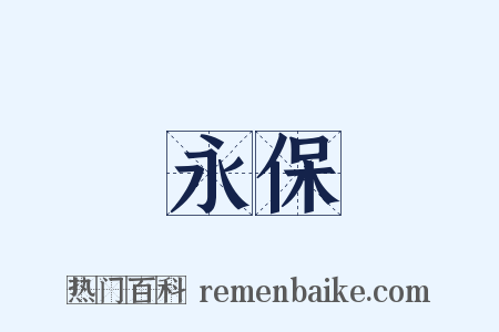 永保是什么意思的图片